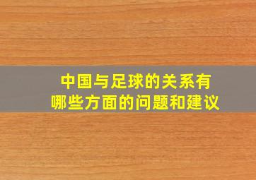 中国与足球的关系有哪些方面的问题和建议