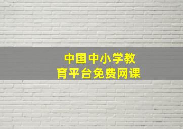 中国中小学教育平台免费网课