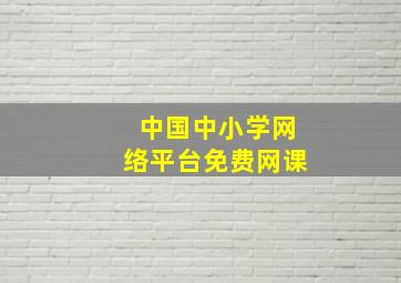 中国中小学网络平台免费网课