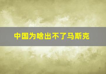 中国为啥出不了马斯克