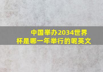 中国举办2034世界杯是哪一年举行的呢英文