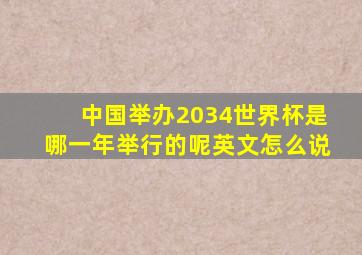 中国举办2034世界杯是哪一年举行的呢英文怎么说