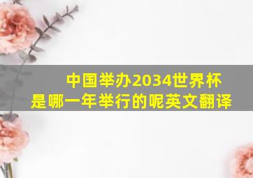 中国举办2034世界杯是哪一年举行的呢英文翻译