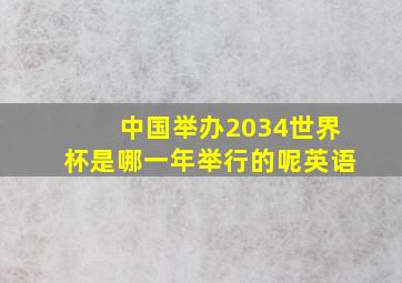 中国举办2034世界杯是哪一年举行的呢英语