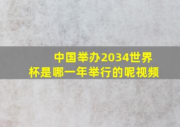 中国举办2034世界杯是哪一年举行的呢视频