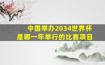 中国举办2034世界杯是哪一年举行的比赛项目