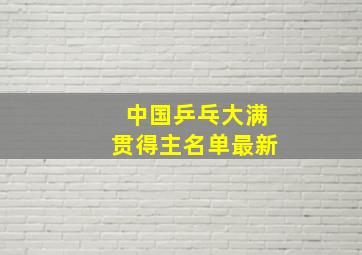 中国乒乓大满贯得主名单最新