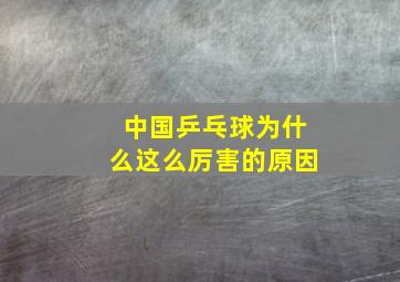 中国乒乓球为什么这么厉害的原因