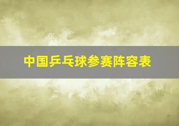 中国乒乓球参赛阵容表