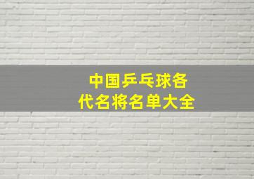 中国乒乓球各代名将名单大全