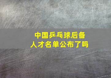 中国乒乓球后备人才名单公布了吗