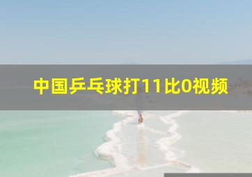 中国乒乓球打11比0视频