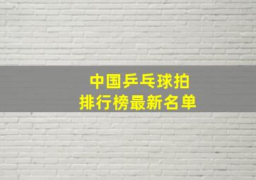 中国乒乓球拍排行榜最新名单