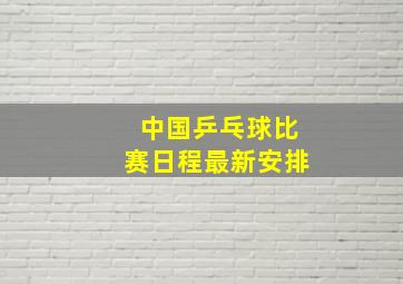 中国乒乓球比赛日程最新安排