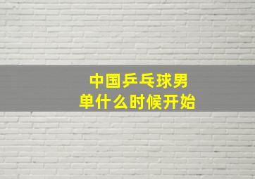 中国乒乓球男单什么时候开始