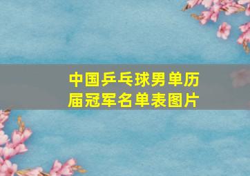 中国乒乓球男单历届冠军名单表图片