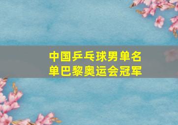 中国乒乓球男单名单巴黎奥运会冠军