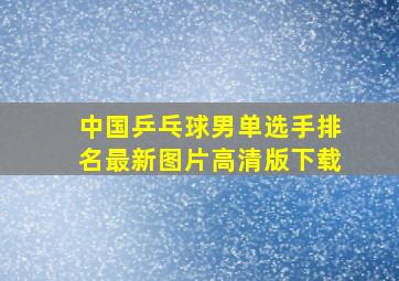 中国乒乓球男单选手排名最新图片高清版下载