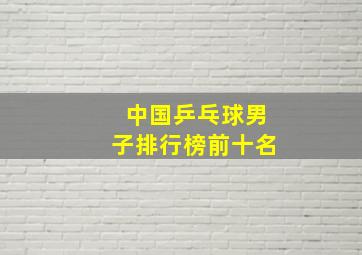 中国乒乓球男子排行榜前十名