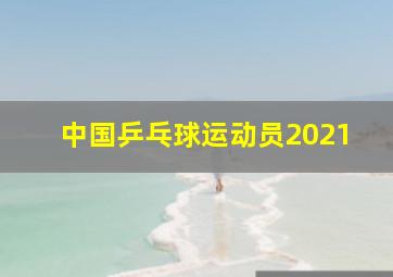 中国乒乓球运动员2021