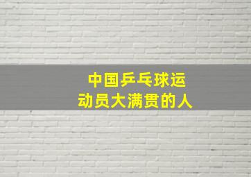 中国乒乓球运动员大满贯的人