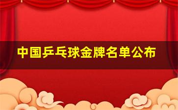 中国乒乓球金牌名单公布