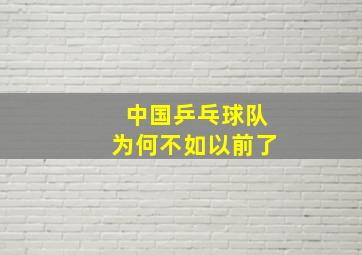 中国乒乓球队为何不如以前了