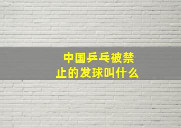 中国乒乓被禁止的发球叫什么