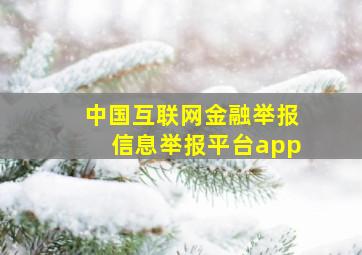 中国互联网金融举报信息举报平台app