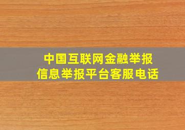 中国互联网金融举报信息举报平台客服电话