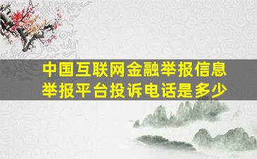 中国互联网金融举报信息举报平台投诉电话是多少