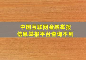 中国互联网金融举报信息举报平台查询不到