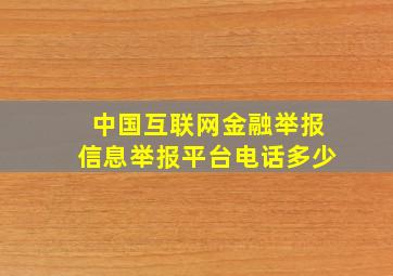 中国互联网金融举报信息举报平台电话多少