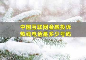 中国互联网金融投诉热线电话是多少号码