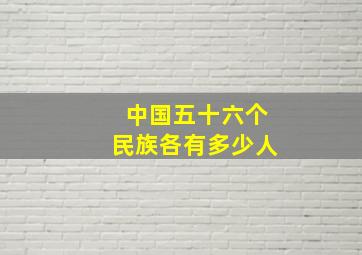 中国五十六个民族各有多少人