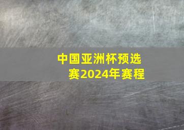 中国亚洲杯预选赛2024年赛程