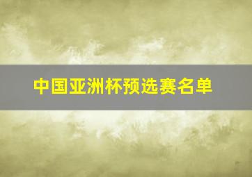 中国亚洲杯预选赛名单