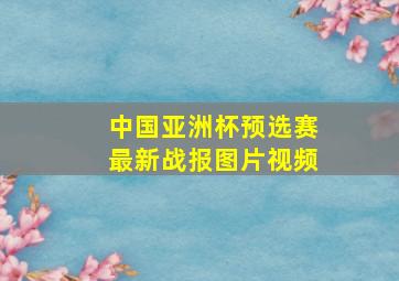 中国亚洲杯预选赛最新战报图片视频