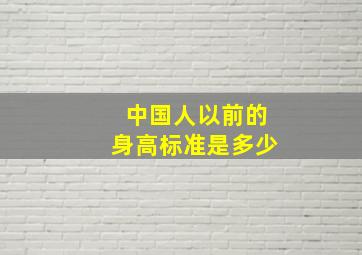 中国人以前的身高标准是多少