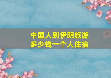 中国人到伊朗旅游多少钱一个人住宿