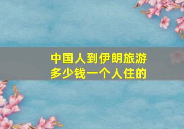 中国人到伊朗旅游多少钱一个人住的