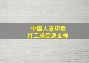 中国人去印尼打工感受怎么样