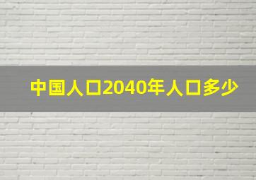 中国人口2040年人口多少