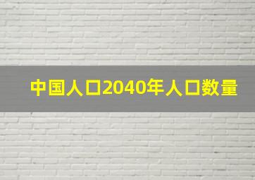 中国人口2040年人口数量