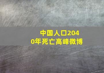 中国人口2040年死亡高峰微博