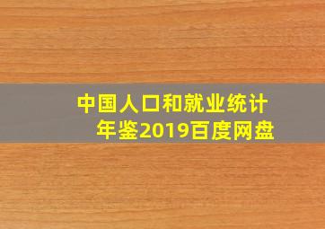 中国人口和就业统计年鉴2019百度网盘