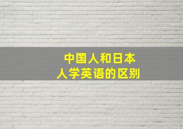 中国人和日本人学英语的区别