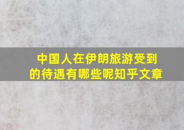 中国人在伊朗旅游受到的待遇有哪些呢知乎文章