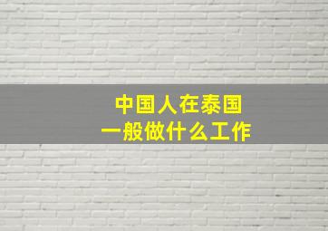 中国人在泰国一般做什么工作