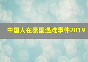 中国人在泰国遇难事件2019